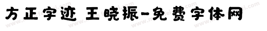 方正字迹 王晓振字体转换